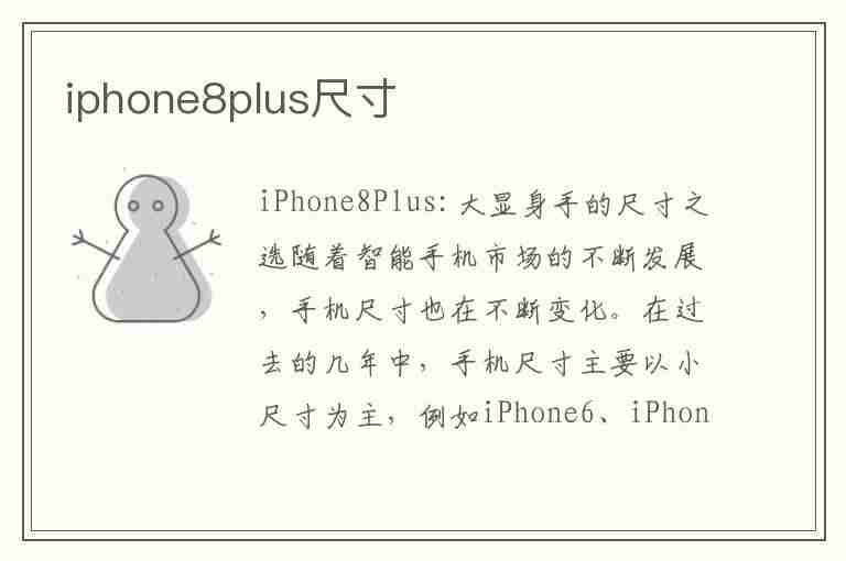 iphone8plus尺寸(iphone8plus尺寸多大屏幕)